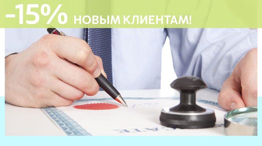 Акция! Скидка 15% на первое обращение в Алешин-Крк